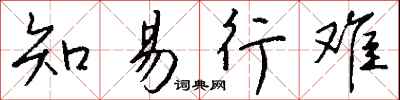 钱沛云知易行难行书怎么写