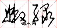 刘少英嫩绿草书怎么写