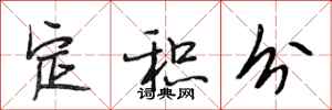 段相林定积分行书怎么写