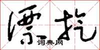 刘少英漂旋草书怎么写