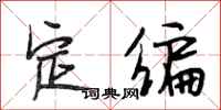 段相林定编行书怎么写