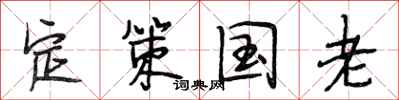 段相林定策国老行书怎么写