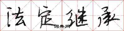 段相林法定继承行书怎么写