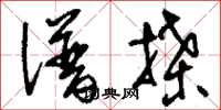 刘少英谱牒草书怎么写