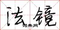 段相林法镜行书怎么写