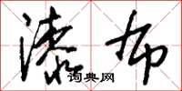 刘少英漆布草书怎么写