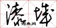 刘少英漆城草书怎么写