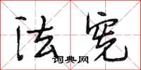 段相林法宪行书怎么写