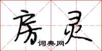 段相林房灵行书怎么写