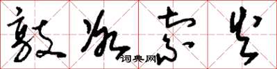 刘少英敲冰索火草书怎么写