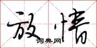 段相林放情行书怎么写