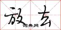 段相林放去行书怎么写