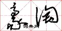 刘少英豪淘草书怎么写