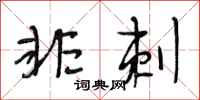 段相林非刺行书怎么写