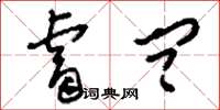 刘少英睿问草书怎么写