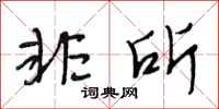 段相林非所行书怎么写