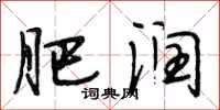 段相林肥润行书怎么写