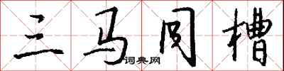 钱沛云三马同槽行书怎么写