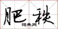 段相林肥秩行书怎么写