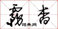 王冬龄雾杳草书怎么写