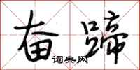 段相林奋蹄行书怎么写