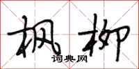 段相林枫柳行书怎么写