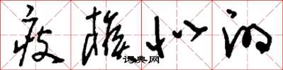 刘少英瘦猴似的草书怎么写