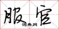 段相林服官行书怎么写
