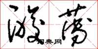 刘少英酸薄草书怎么写