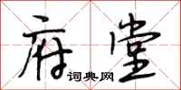 段相林府堂行书怎么写