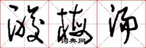 刘少英酸梅汤草书怎么写