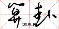 刘少英算卦草书怎么写