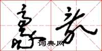 刘少英豪乱草书怎么写