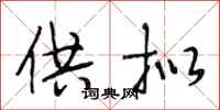 段相林供拟行书怎么写
