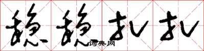 刘少英稳稳扎扎草书怎么写