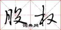 段相林股权行书怎么写