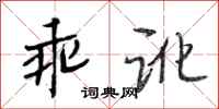 段相林乖讹行书怎么写