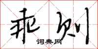段相林乖则行书怎么写