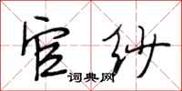 段相林官纱行书怎么写