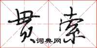 段相林贯索行书怎么写
