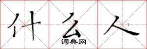 黄华生什么人楷书怎么写