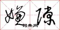 王冬龄嫌隙草书怎么写