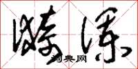 刘少英漪澜草书怎么写