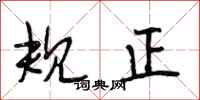 段相林规正行书怎么写
