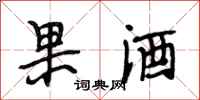 段相林果酒行书怎么写