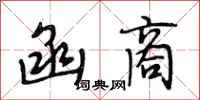 段相林函商行书怎么写
