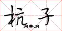 段相林杭子行书怎么写