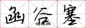段相林函谷塞行书怎么写