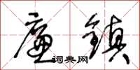 王冬龄廉镇草书怎么写