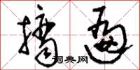 刘少英摘遍草书怎么写